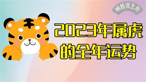 2023虎年运程